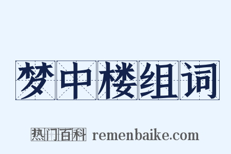 梦中楼组词是什么意思的图片